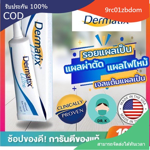 ในสต็อก!ของแท้! Dermatix15g ของ​แท้​100​% นำเข้า​จาก​ USA.ครีมลดรอยแผลเป็น ซ่อมแซมรอยแผลเป็นจากการผ่าตัด เจลลบรอยแผลเป็น