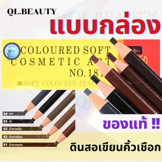 ของแท้!! COSMETIC ART แบบกล่อง 12 ชิ้น ดินสอเขียนคิ้วเชือก ดินสอเขียนคิ้ว เขียนคิ้วเชือก ดินสอเขียนคิ้วดึงเชือก