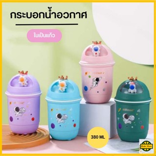 กระบอกน้ำลายอวกาศ ขวดน้ำ แก้วน้ำ ในเป็นแก้ว ขนาด 380 ML 0685