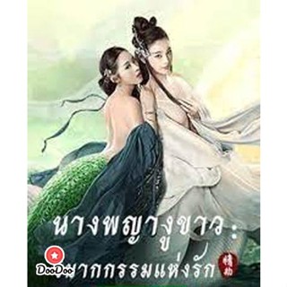 DVD The White Snake A Love Affair (2021) นางพญางูขาว วิบากกรรม (เสียง ไทย /จีน | ซับ ไทย) หนัง ดีวีดี