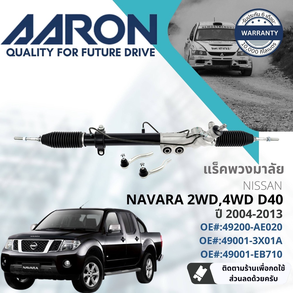 [AARON by TRU] แร็คพวงมาลัย กระบอกแร็ค พวงมาลัย  สำหรับ Nissan Navara D40 2WD,4WD, Calibre ปี 2004-2