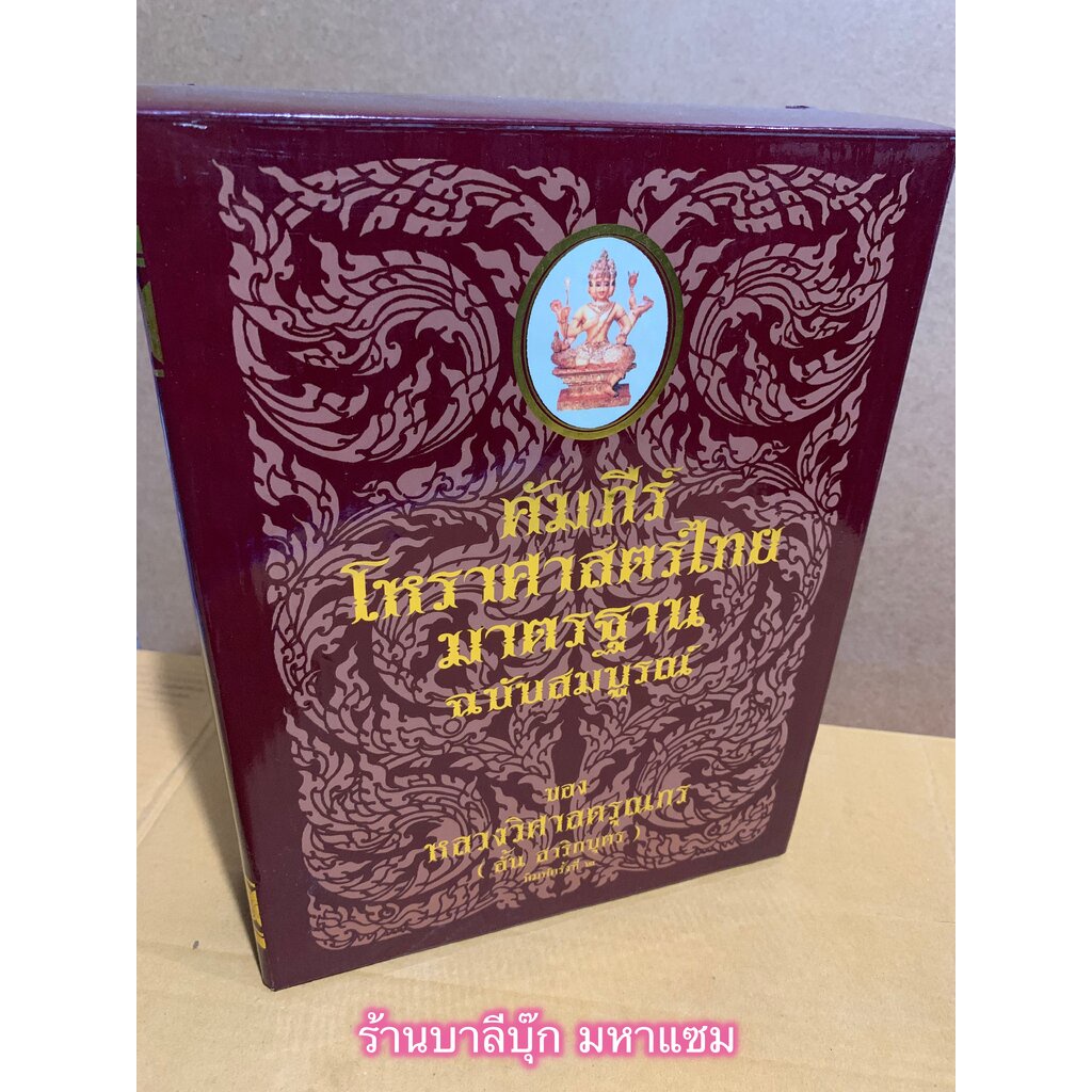 คัมภีร์โหราศาสตร์ไทยมาตรฐาน ฉบับสมบูรณ์ (ปกแข็ง) ตำราโหราศาสตร์รวบรวมจากต้นฉบับเดิมรวม 15 เล่ม ของ ห