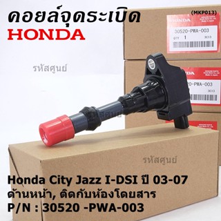 ***ราคาพิเศษ***คอยล์จุดระเบิด Honda เครื่อง IDSI (ตัวหน้า,ตัวหลัง) รหัสแท้ Honda : 30520/21-PWA-003 Jazz,City  2002-2007