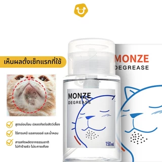 น้ำยาเช็ดคางสูตรอ่อนโยน MONZE ควบคุมความมัน ขจัดคราบไขมัน คางสกปรก รอยสิวแมว หมา สำหรับสัตว์เลี้ยง
