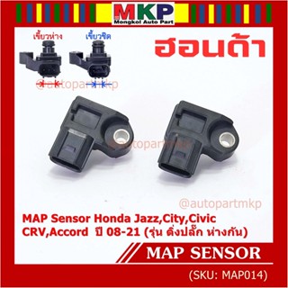 ของใหม่100% เซนเซอร์ อากาศ MAP Sensor Honda Jazz,City,Civic,CRV,Accord  ปี 08-21 (รุ่น ติ่งปลั๊ก ห่างกัน) , OE : 7590