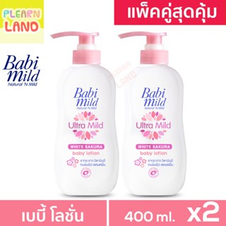 แพคคู่สุดคุ้ม โลชั่นเด็กแรกเกิด เบบี้มายด์ Baby Lotion Babi Mild ไวท์ ซากุระ สีชมพู 400ml 2 ขวด 1 แถม 1 โลชั่นเด็กเล็ก