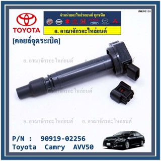 (ราคา /1 ชิ้น,แถมปลั๊ก) คอยล์จุดระเบิดแท้ Toyota Camry AVV50 Hybrid 2.5 ปี 2012-2018 ,Yaris 2015 : 90919-02256/50/57