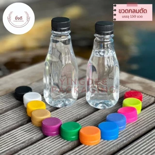 ขวด220ml 250ml เนื้อPET ขวดกลมตัด 1เเพค 150ใบพร้อมฝา ขวดกลมตัด ขวดเหลี่ยมมล ขวดลเหลี่ยมนม