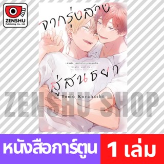 [COMIC] จากรุ่งสางสู่สนธยา -ภาคต่อ จนกว่าเราจะตกหลุมรัก- เล่ม 1