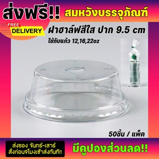  ฝาฮาฟปาก95 ฝาโดมตัด สีใส(50ใบ)