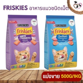 Friskies ฟริสกี้ส์ สูตรอาหารหลากหลายเพื่อแมวทุกช่วงวัย (แบ่งขาย 500G / 1KG)