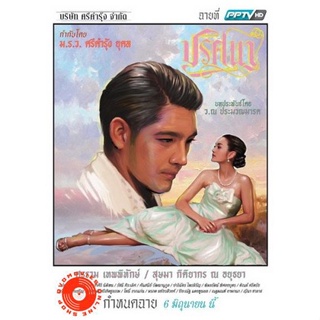 DVD ปริศนา ช่อง PPTV HD EP1-18 จบ (เสียงไทย) DVD