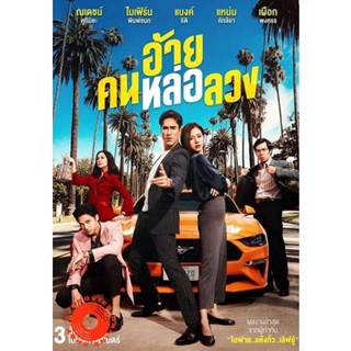 DVD The Con-Heartist (2020) อ้ายคนหล่อลวง (เสียง ไทย ซับ ไทย/อังกฤษ) DVD