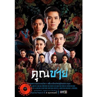 DVD คุณชาย (2022) 17ตอนจบ (เสียง ไทย | ซับ ไม่มี) DVD