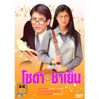 หนัง DVD ออก ใหม่ โซดากับชาเย็น(ติ๊ก-ปิ่น) (พากษ์ไทย) DVD ดีวีดี หนังใหม่