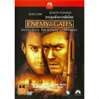 หนัง DVD ออก ใหม่ Enemy at the Gates กระสุนสังหารพลิกโลก (เสียง ไทย/อังกฤษ ซับ ไทย/อังกฤษ) DVD ดีวีดี หนังใหม่