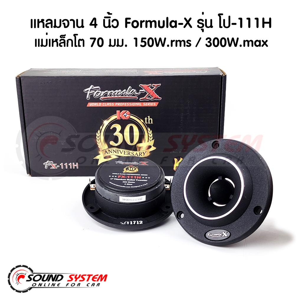 Formula X รุ่น Fx-111H ลำโพงเสียงแหลม ทวิตเตอร์แหลมจาน 4นิ้ว กำลังขับ150W.rms / 300W.max ลำโพงเสียงแ