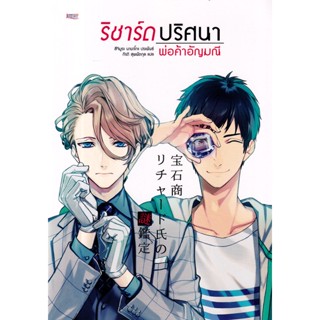 Se-ed (ซีเอ็ด) : หนังสือ ริชาร์ด ปริศนาพ่อค้าอัญมณี เล่ม 1