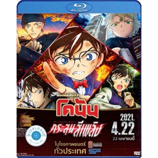 แผ่น Bluray หนังใหม่ Detective Conan The Movie 24 The scarlet Bullet (2021) กระสุนสีเพลิง (เสียง Japanese /ไทย | ซับ ไทย