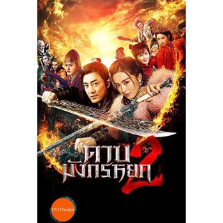 หนังแผ่น DVD ดาบมังกรหยก (2022) ตอน ประมุขพรรคมาร ภาค 2 (New Kung Fu Cult Master 2) (เสียง ไทย/จีน |ซับ ไทย) หนังใหม่ ดี