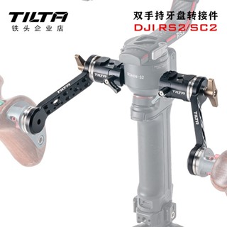 T TILTA อะแดปเตอร์ใบจานหน้า แบบมือถือ หัวเหล็ก DJI RS2 RS3 Ruying