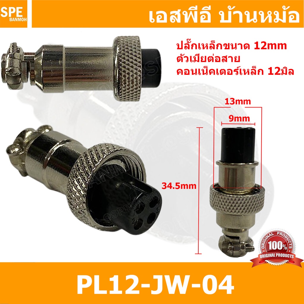 [ 1ชิ้น ] PL12-JW-04 ปลั๊กเหล็ก 12mm เมียต่อสาย Female คอนเน็คเตอร์เหล็ก Metal Connector PL12 Connector ปลั๊กเหล็ก 4P...