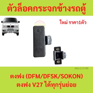 ตัวล็อคกระจกข้างรถตู้ ตงฟง  DFM DFSK SOKON  V27