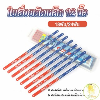 ใบเลื่อยตัดเหล็ก 12 นิ้ว ใบเลื่อย ใบเลื่อยตัดไม้  18ฟัน 24 ฟัน ราคาต่อใบ ใบเลื่อยตัดเหล็ก 12 นิ้ว Saw blade