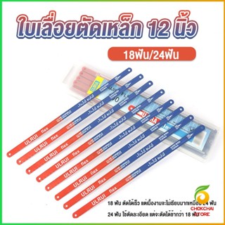 Chokchaistore ใบเลื่อยตัดเหล็ก 12 นิ้ว ใบเลื่อย ใบเลื่อยตัดไม้  18ฟัน 24 ฟัน ราคาต่อใบ Saw blade