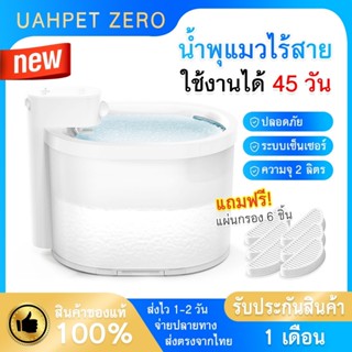 ส่งจากไทย ส่งไว น้ำพุแมวไร้สาย ความจุ2ลิตร น้ำพุไร้สายอัตโนมัติ มีเซน​เซอร์ ตรวจจับได้อย่างอัจฉริยะ น้ำไหลอัตโนมัติ