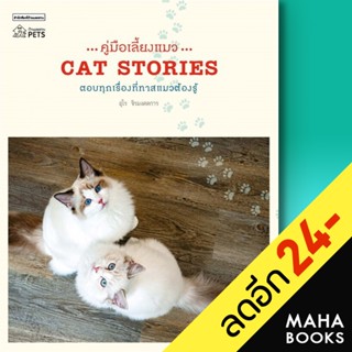 คู่มือเลี้ยงแมว CAT STORIES | บ้านและสวน อุไร จิรมงคลการ