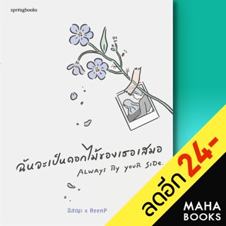 ฉันจะเป็นดอกไม้ของเธอเสมอ | Springbooks อิสญะ x ReenP