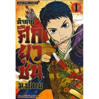 นายอินทร์ หนังสือ ตำนานศึกยุวชน ม.ปลาย เล่ม 1