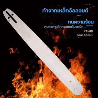 【รับประกันของแท้】บาร์เปล่า บาร์เลื่อยยนต์ บาร์ตัดไม้ บาร์หัวโลน บาร์หัวเลส บาร์ 11.5นิ้ว,12นิ้ว,16นิ้ว