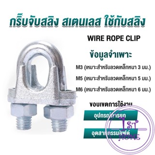 กิ๊ปจับลวดสลิง ตัวล็อคสลิง ขนาด M3 M5 M6 Wire Rope Clip