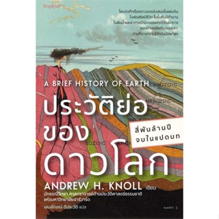 Amarinbooks (อมรินทร์บุ๊คส์) หนังสือ ประวัติย่อของดาวโลก