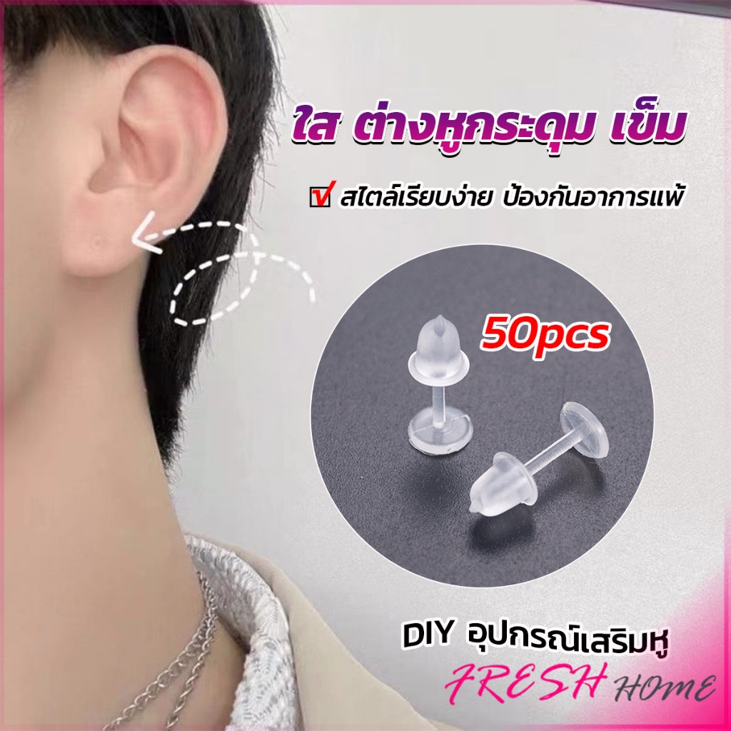 แป้นต่างหูพลาสติก ป้องกันการแพ้ หรือ DIY ต่างหู สีใส มี 25 คู่