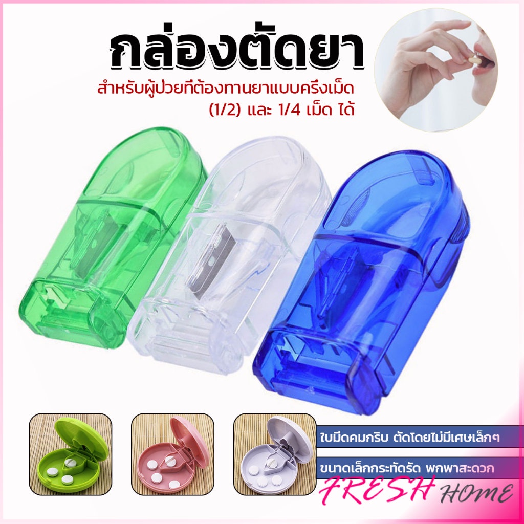 กล่องตัดยา รุ่นใหม่ ใบมีดคม ที่แบ่งเม็ดยา ที่ตัดเม็ดยา ที่ตัดยา ที่แบ่งยา ตลับใส่ยา pill cutter