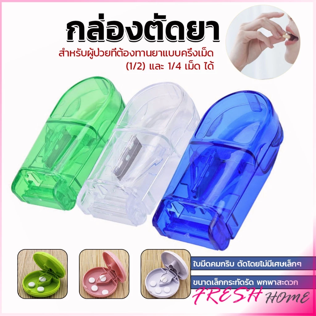 กล่องตัดยา รุ่นใหม่ ใบมีดคม ที่แบ่งเม็ดยา ที่ตัดเม็ดยา ที่ตัดยา ที่แบ่งยา ตลับใส่ยา pill cutter