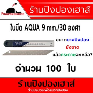 มีด &lt;100 ใบ&gt; ใบมีดคัตเตอร์ คมพิเศษ สำหรับตัดฟิล์ม ตัดยาง ตัดพลาสติค 1 ข้อใช้ได้หลายครั้ง คุ้มค่า เทียบเท่าแบรนด์ญี่ปุ่น