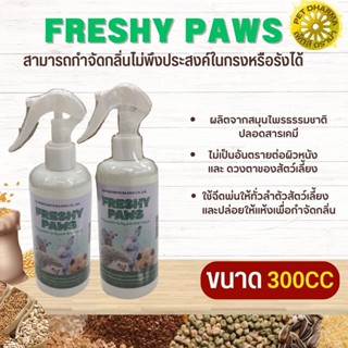 FRESHY PAWS สเปรย์อาบน้ำแบบแห้งสำหรับสัตว์ฟันแทะ สินค้าคุณภาพ ขนาด 300CC