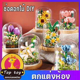 พร้อมส่ง ช่อดอกไม้ DIY ช่อดอกไม้อมตะ ของเล่น ตกแต่งห้อง ของขวัญสำหรับสาวๆ