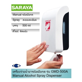 เทปและกาว SARAYA เครื่องจ่ายแอลกอฮอล์ชนิดมือกด รุ่น GMD-500A (หัวฉีดสเปรย์) ขนาดบรรจุ 500 ml.