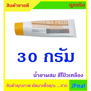 เทปและกาว น้ำยาผสมสีโป๊วเหลือง ขนาด 30 กรัม และ 90 กรัม Hardener Paste