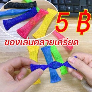 พร้อมส่ง/สําหรับเล่นคลายเครียด Stress Relief Toys เข็มขัดตาข่ายถัก ของเล่น เล่นได้ทุกวัย