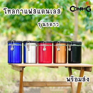 เครื่องใช้ไฟฟ้าในบ้าน กระป๋องเก็บกาแฟ โหลใส่เมล็ดกาแฟ สแตนเลสแบบสูญญากาศ โหลสแตนเลสสูญญากาศ รุ่น5ดาว