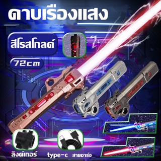 พร้อมส่ง ดาบของเล่น ดาบเลเซอร์ Star Wars Lightsaber ยืดหดได้ ดาบคู่ต่อกันได้ ดาบเรืองแสง ของเล่นสําหรับเด็ก