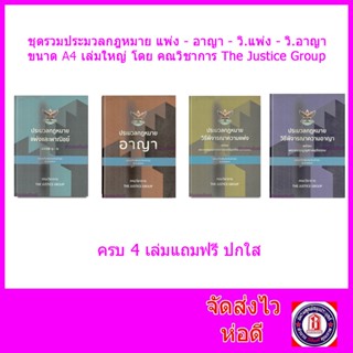 (แถมปกใส) ชุดรวมประมวลกฎหมาย เล่มใหญ่ A4 แพ่ง-อาญา-วิ.แพ่ง-วิ.อาญา ล่าสุดปี 66 (รวม 4 เล่ม) The Justice Group TBK0836