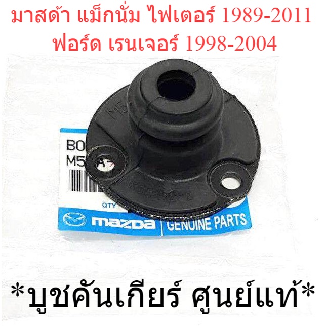ยาง บูชคันเกียร์ มาสด้า แม็กนั่ม ไฟเตอร์ 1989-2011 ฟอร์ด เรนเจอร์ 1998-2004 Mazda Magnum Fighter BT-50 Ford Ranger บูช ราคาถูก Shopee Lazada