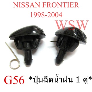 ปุ่มฉีดน้ำ หัวฉีดน้ำฝน นิสสัน ฟรอนเทียร์ ซันนี่ 1997 - 2005 NISSAN NAVARA D22 FRONTIER SUNNY B13 B14 ที่ฉีดกระจก